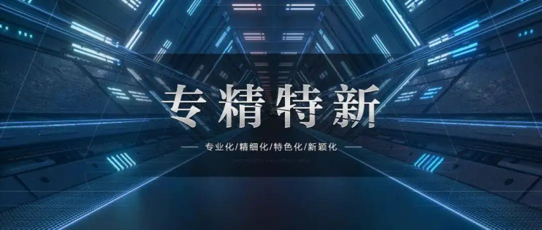 喜讯 | 必博BBO荣获深圳市“专精特新”企业认定